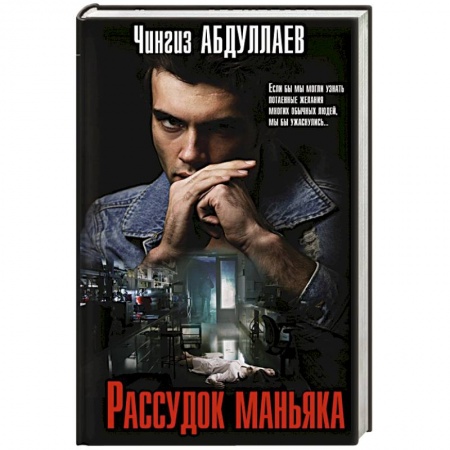 Отечественный мужской детектив, книга Рассудок маньяка купить по низкой цене