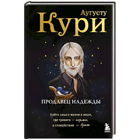 Другие терапии, книга Продавец надежды. Найти смысл жизни в мире, где тревога — норма, а спокойствие — бунт купить по низкой цене