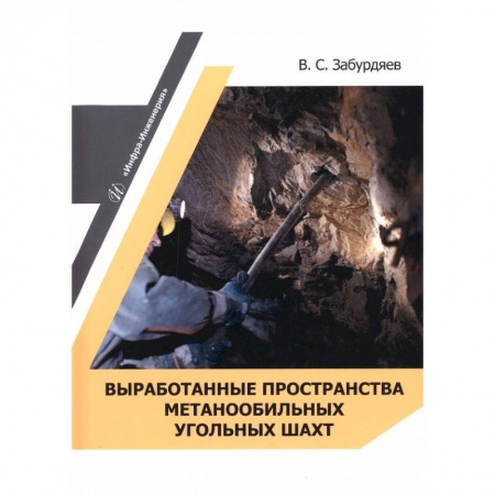 Книги, книга Выработанные пространства метанообильных угольных шахт купить по низкой цене