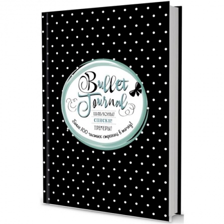 Книги для творчества, книга Шаблоны, списки, трекеры. Более 100 чистых страниц в точку купить по низкой цене