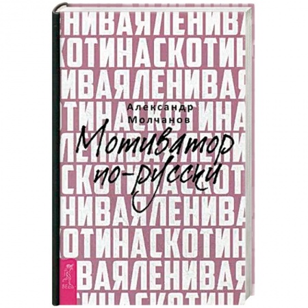 Практическая психология, книга Ленивая скотина. Мотиватор по-русски купить по низкой цене