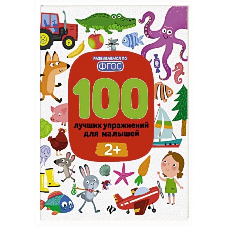 Развитие речи. Чтение, книга 100 лучших упражнений для малышей: 2+ дп купить по низкой цене
