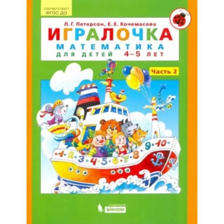 Математика. Алгебра. Геометрия, книга Игралочка. Математика для детей 4-5 лет. Часть 2. ФГОС ДО купить по низкой цене