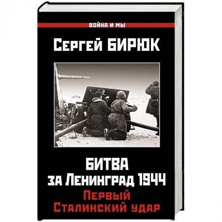 Военные действия, сражения, книга Битва за Ленинград 1944. Первый Сталинский удар купить по низкой цене