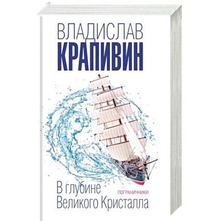Мистика. Фантастика. Фэнтези, книга В глубине Великого Кристалла. Пограничники купить по низкой цене