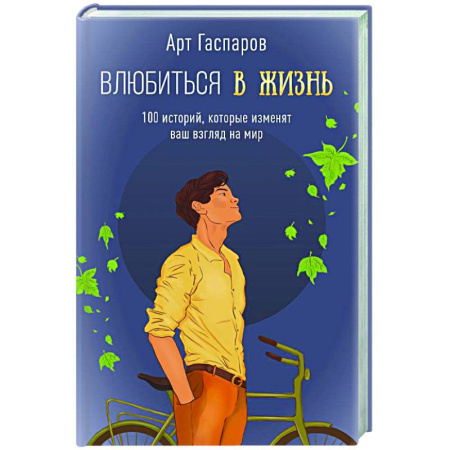 Психологический тренинг, книга Влюбиться в жизнь: 100 историй, которые изменят ваш взгляд на мир купить по низкой цене