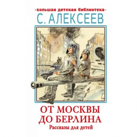 Исторические повести и рассказы, книга От Москвы до Берлина. Рассказы для детей купить по низкой цене