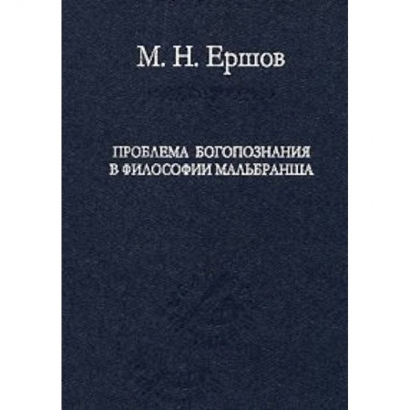 Книги, книга Проблема богопознания в философии Мальбранша купить по низкой цене