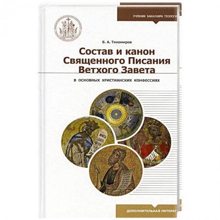 Религиоведение. История религий, книга Состав и канон Священного Писания Ветхого Завета купить по низкой цене