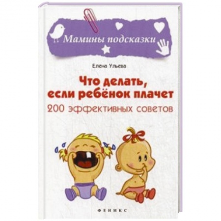 Книги, книга Что делать, если ребенок плачет. 200 эффективных советов купить по низкой цене