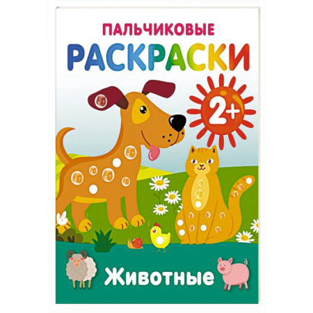 Животные. Птицы. Растения, книга Животные. Пальчиковые раскраски купить по низкой цене