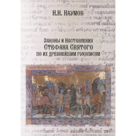 Христианство, книга Законы и Наставления Стефана Святого по их древнейшим рукописям купить по низкой цене