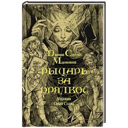 Русская классика, книга Рыцарь за прялкой купить по низкой цене