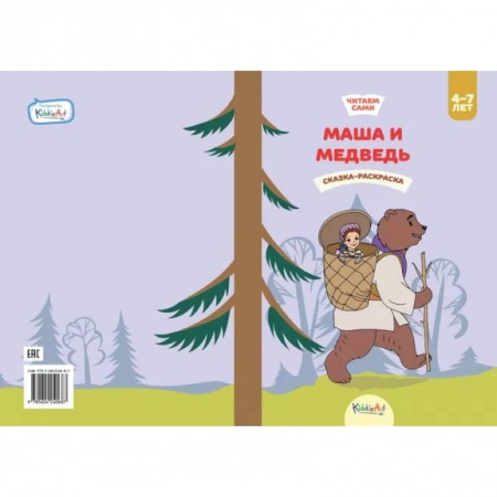 Сказки и истории для малышей, книга Маша и медведь. Книга для чтения и раскрашивания. KiddieArt купить по низкой цене