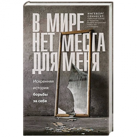 Психология личности, книга В мире нет места для меня. Искренняя история борьбы за себя купить по низкой цене
