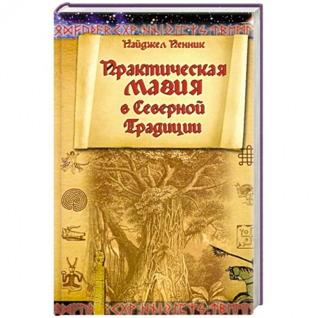 Магия и колдовство, книга Практическая магия в Северной Традиции купить по низкой цене