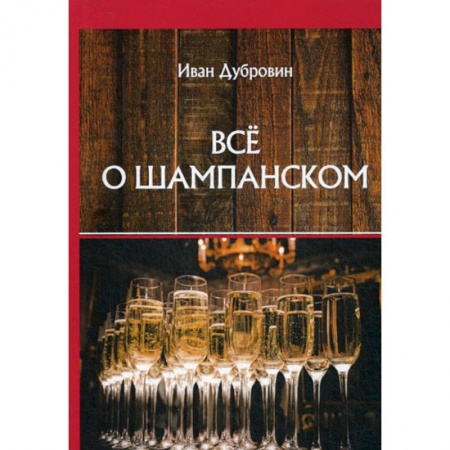 Вино и виноделие, книга Все о шампанском купить по низкой цене