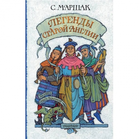 Эпос и фольклор, книга Легенды старой Англии купить по низкой цене