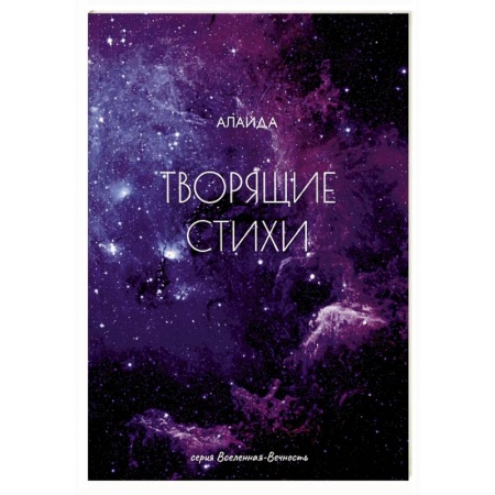 Русская поэзия, книга Творящие стихи купить по низкой цене