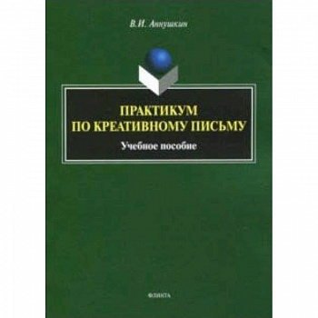Практикум по креативному письму