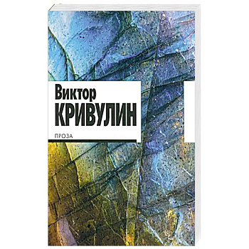 Проза.Кривулин Проза.Кривулин