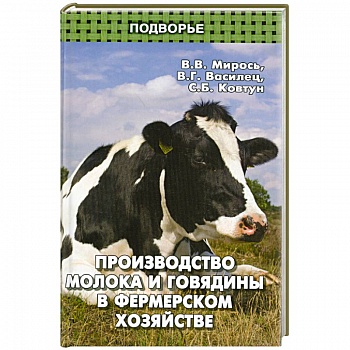 Производство молока и говядины в фермер.хозяйстве