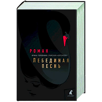 Лебединая песнь (Побежденные) Лебединая песнь (Побежденные)
