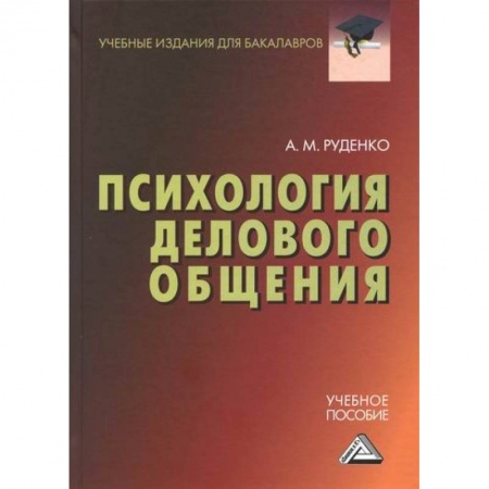 Деловое общение и этикет, книга Психология делового общения купить по низкой цене