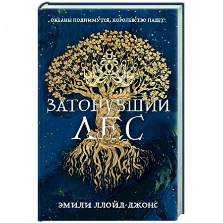 Зарубежное фэнтези, книга Затонувший лес купить по низкой цене