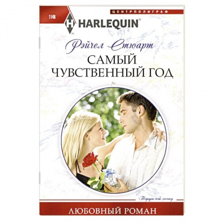 Зарубежный любовный роман, книга Самый чувственный год купить по низкой цене