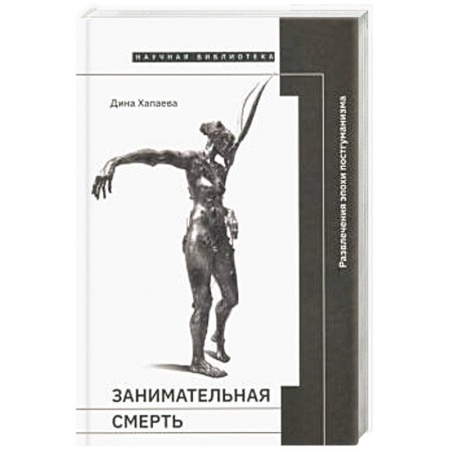 Основы философии. Общие работы, книга Занимательная смерть купить по низкой цене