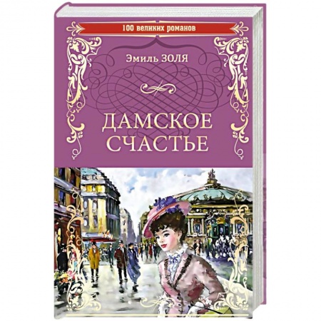 Русская классика, книга Дамское счастье купить по низкой цене
