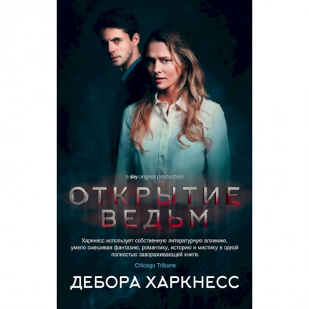 Мистика, ужасы, книга Открытие ведьм купить по низкой цене