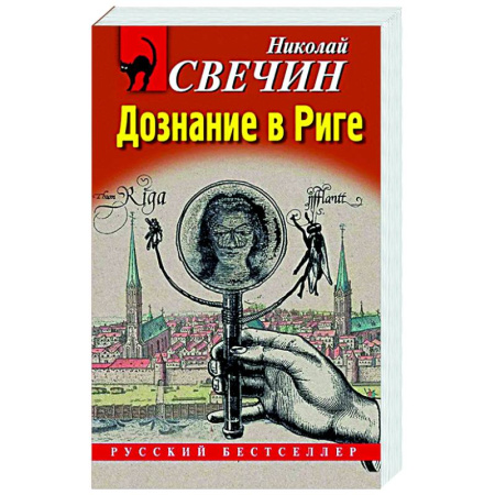 Исторический детектив, книга Дознание в Риге купить по низкой цене