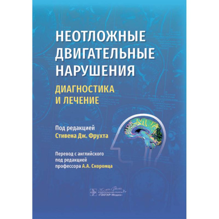 Другие виды специальной медицины, книга Неотложные двигательные нарушения: диагностика и лечение купить по низкой цене
