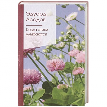 Русская поэзия, книга Когда стихи улыбаются купить по низкой цене