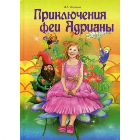 Сказки отечественных писателей, книга Приключение феи Адрианы купить по низкой цене