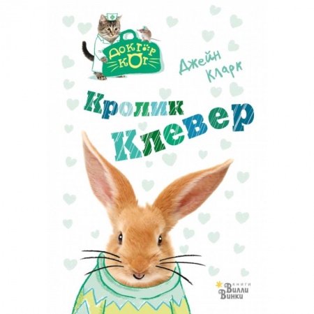 Сказки, книга Кролик Клевер купить по низкой цене
