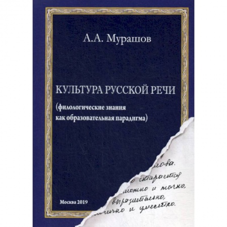Языкознание. Филология, книга Культура русской речи купить по низкой цене