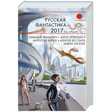 Боевая фантастика, книга Русская фантастика-2017. Том 2 купить по низкой цене
