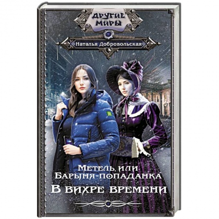 Боевая фантастика, книга Метель, или Барыня-попаданка. В вихре времени купить по низкой цене