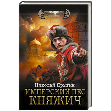 Боевая фантастика, книга Имперский пес. Княжич купить по низкой цене