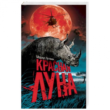 Зарубежный детектив, книга Красная луна купить по низкой цене
