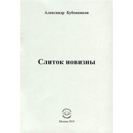 Русская поэзия, книга Слиток новизны купить по низкой цене