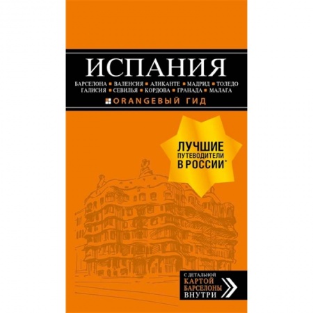 Испания, книга ИСПАНИЯ: Барселона, Валенсия, Аликанте, Мадрид, Толедо, Галисия, Севилья, Кордова, Гранада, Малага купить по низкой цене