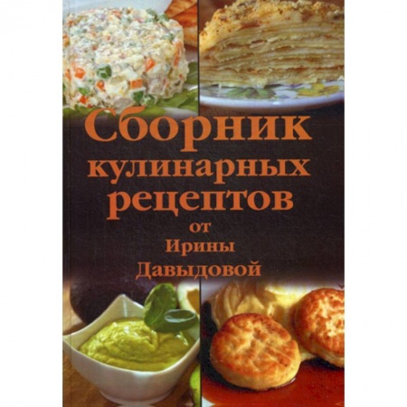 Общие вопросы по кулинарии, книга Сборник кулинарных рецептов от Ирины Давыдовой купить по низкой цене