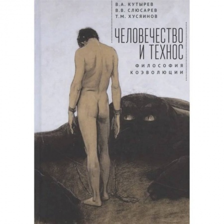 История философии, книга Человечество и технос.Философия коэволюции купить по низкой цене