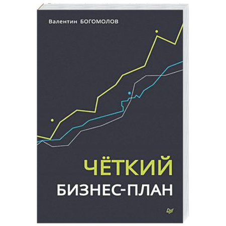 MBA. Бизнес-курс, книга Четкий бизнес-план купить по низкой цене