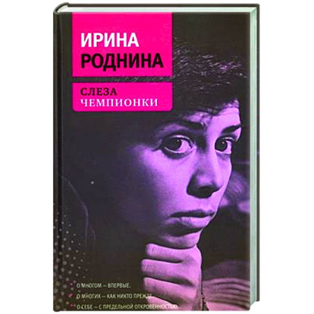 Мемуары, биографии спортсменов, книга Слеза чемпионки купить по низкой цене