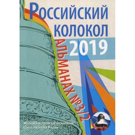 Русская современная проза, книга Российский колокол купить по низкой цене
